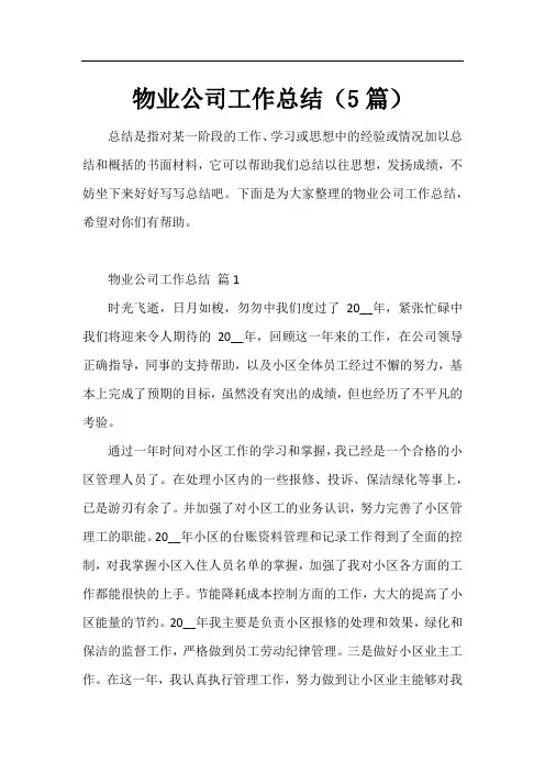 物业公司工作总结(5篇)