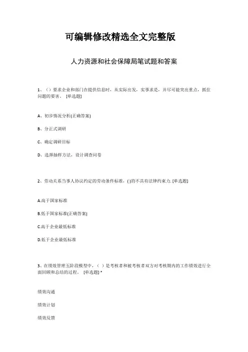 人力资源和社会保障局笔试题和答案精选全文