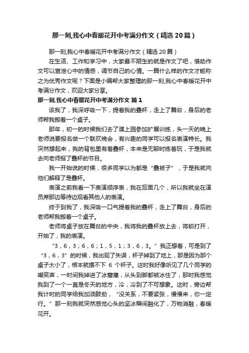 那一刻,我心中春暖花开中考满分作文（精选20篇）