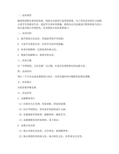 学校走廊策划书模板范文