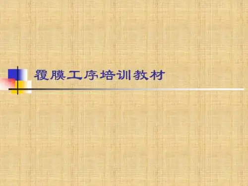 覆膜工艺探究
