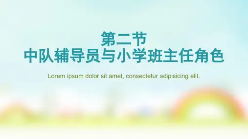 第十一章第二节中队辅导员与小学班主任角色