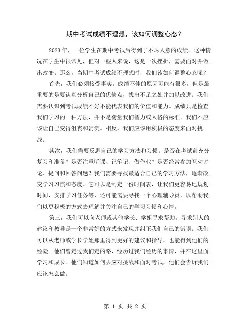 期中考试成绩不理想,该如何调整心态？