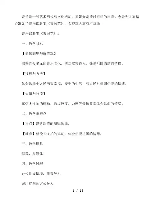 音乐课教案《雪绒花》3篇