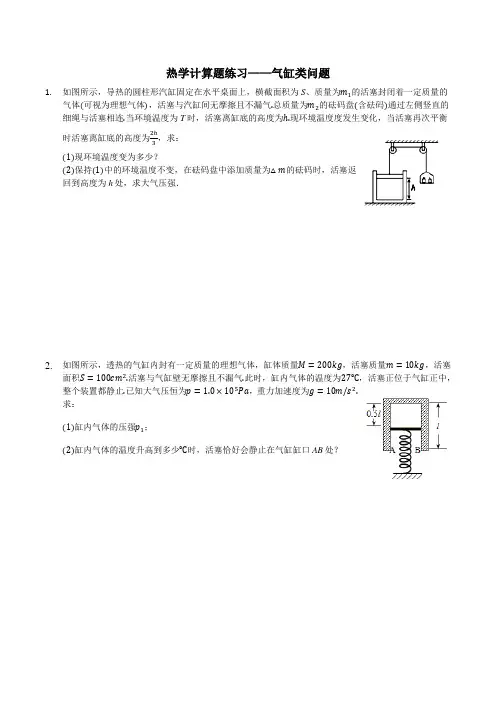 热学气缸类问题计算题练习(含答案)