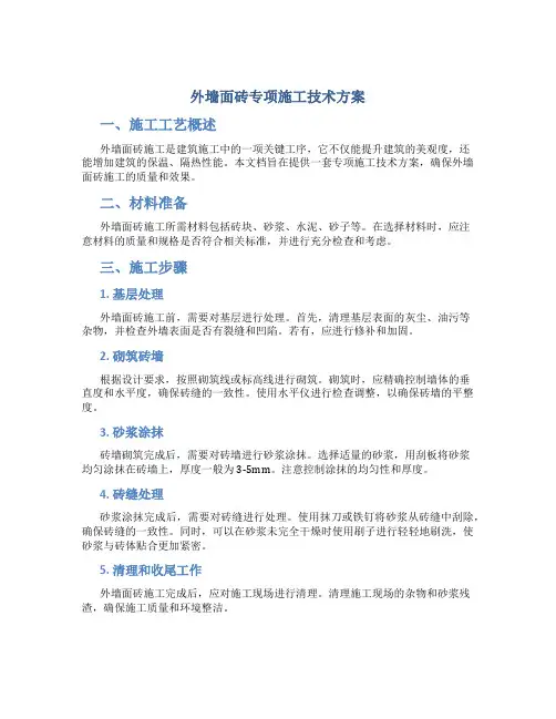外墙面砖专项施工技术方案