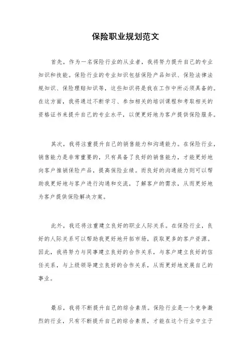 保险职业规划范文