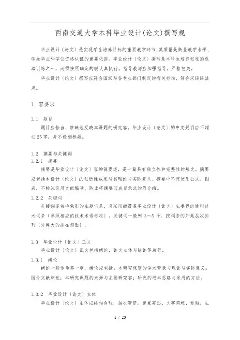 西南交大本科生论文格式要求内容