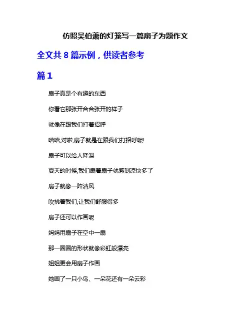 仿照吴伯萧的灯笼写一篇扇子为题作文