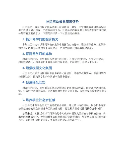 社团活动效果简短评价