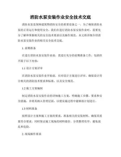消防水泵安装作业安全技术交底