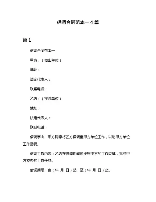 借调合同范本一4篇