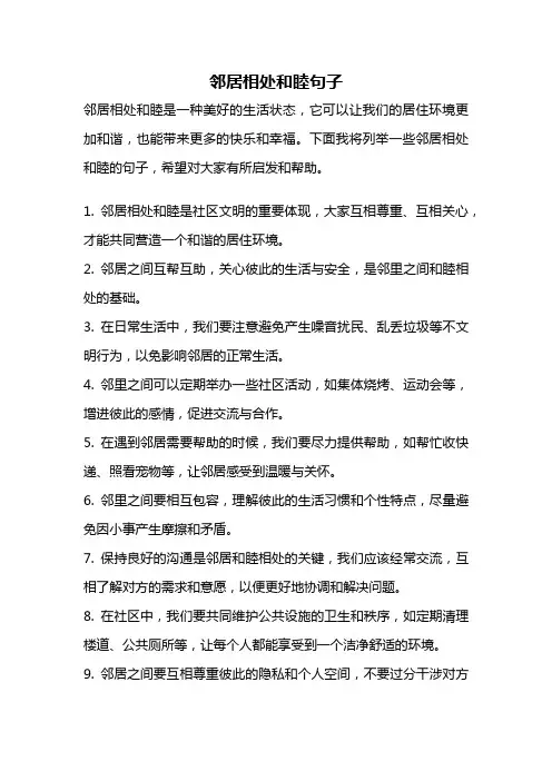 邻居相处和睦句子