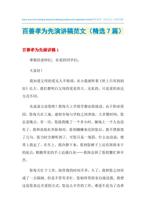 2021年百善孝为先演讲稿范文(精选7篇)