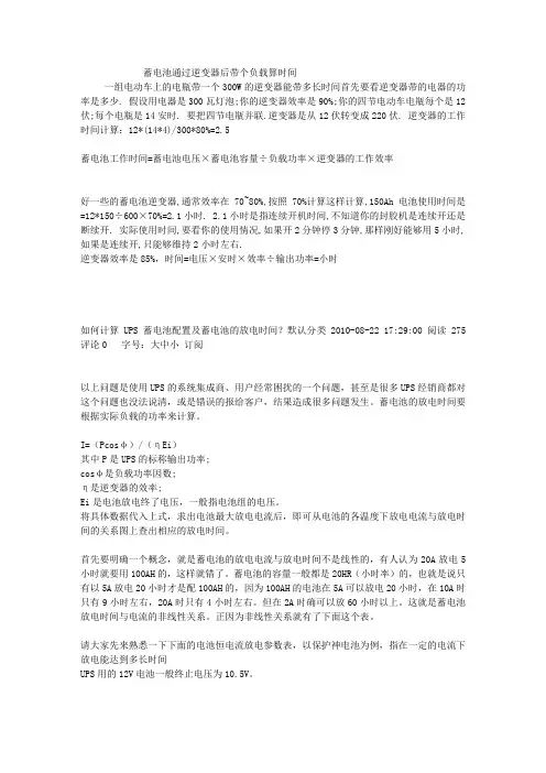 蓄电池通过逆变器后带个负载算时间