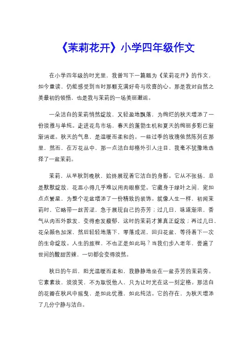 《茉莉花开》小学四年级作文