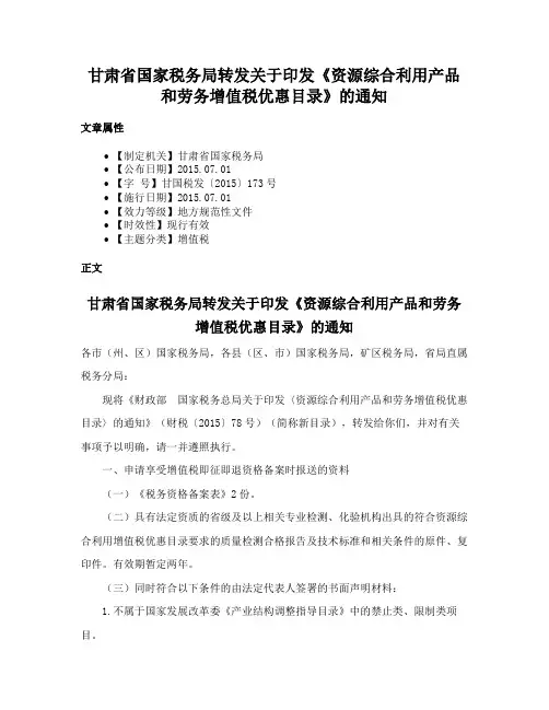 甘肃省国家税务局转发关于印发《资源综合利用产品和劳务增值税优惠目录》的通知