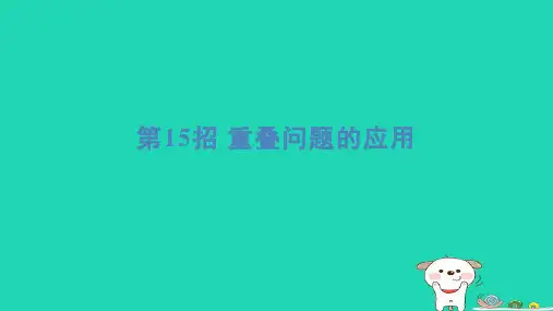 三年级数学下册提练第15招重叠问题的应用习题课件冀教版