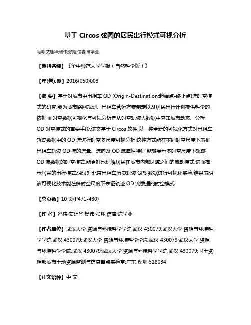 基于Circos弦图的居民出行模式可视分析