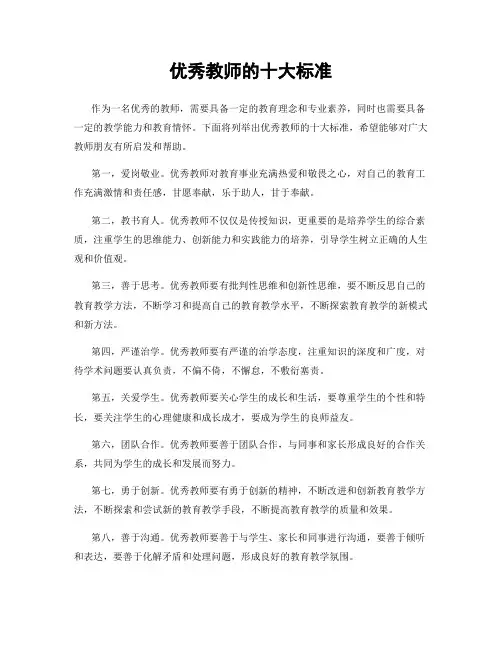 优秀教师的十大标准