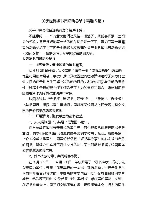 关于世界读书日活动总结（精选5篇）