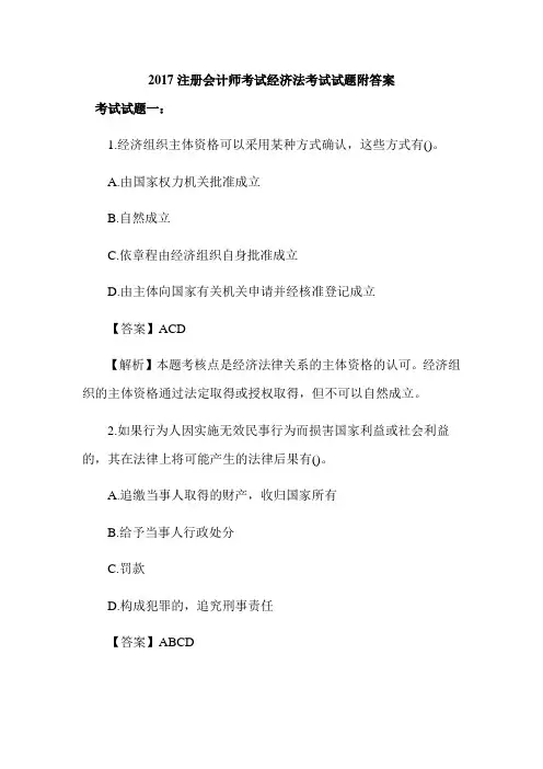 注册会计师考试 经济法 考试试题 附答案