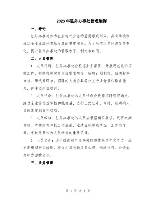 2023年驻外办事处管理细则