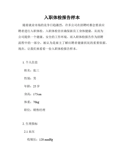 入职体检报告样本
