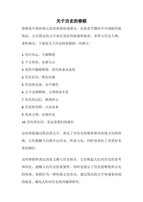 关于历史的春联
