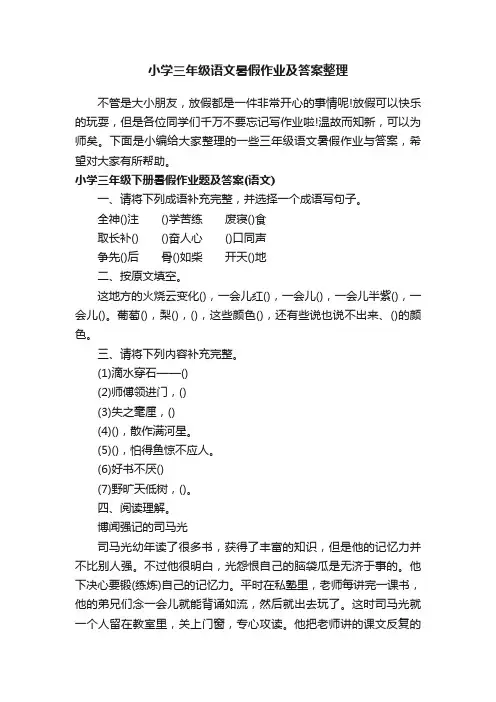 小学三年级语文暑假作业及答案整理