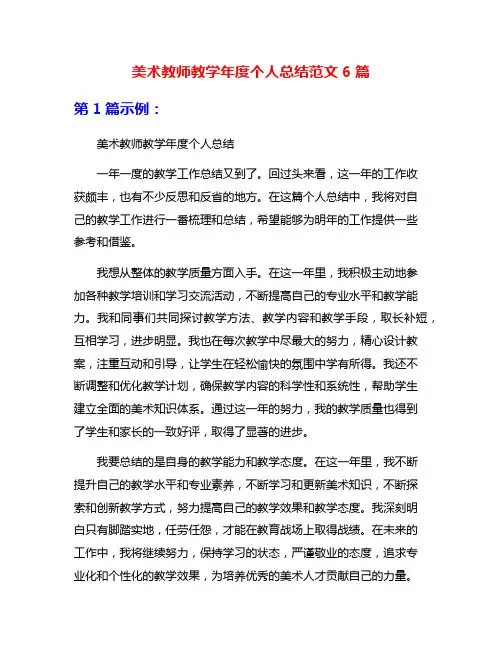美术教师教学年度个人总结范文6篇