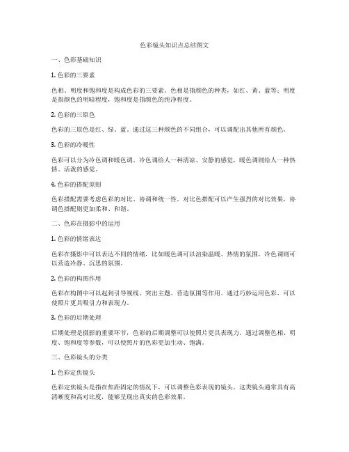 色彩镜头知识点总结图文