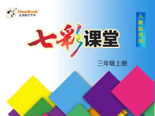 人教三年级上册Unit 2 colour Part A