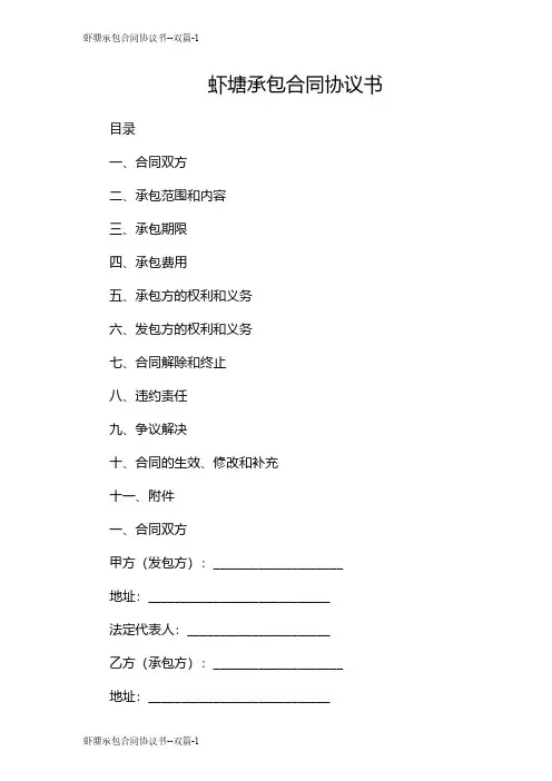 虾塘承包合同协议书--双篇