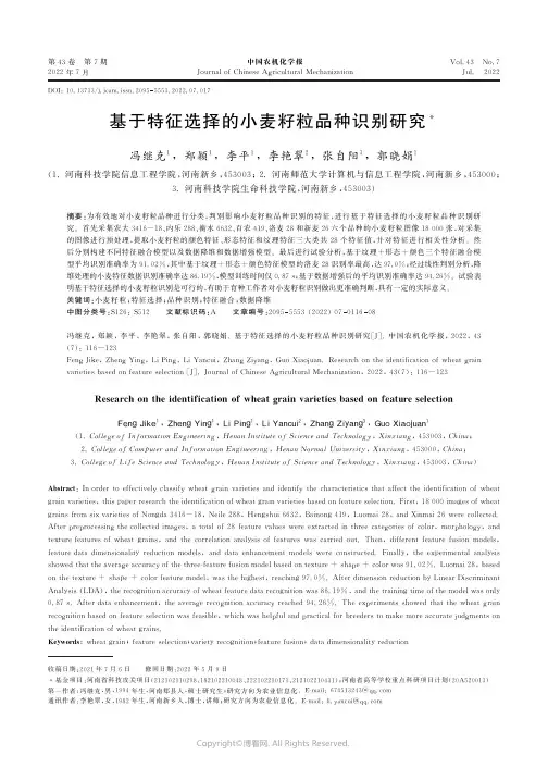 基于特征选择的小麦籽粒品种识别研究