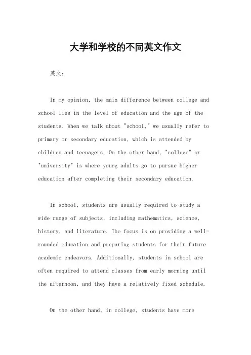 大学和学校的不同英文作文