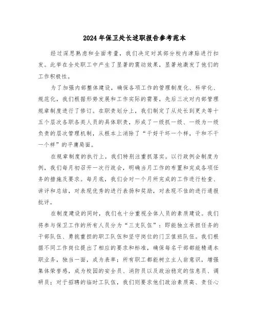 2024年保卫处长述职报告参考范本（七篇）