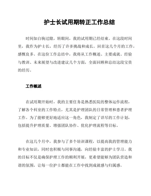 护士长试用期转正工作总结