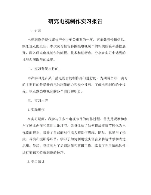 研究电视制作实习报告