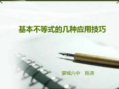 基本不等式的几种应用技巧PPT课件