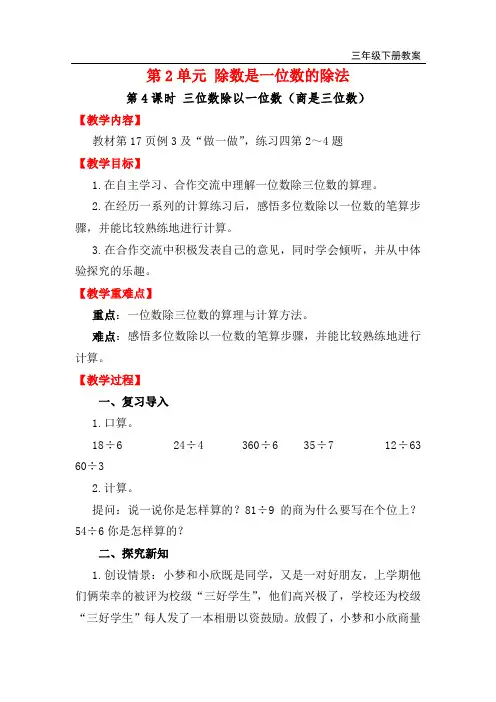 《三位数除以一位数(商是三位数)》教案