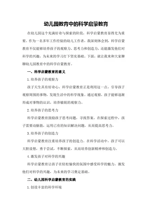 幼儿园教育中的科学启蒙教育