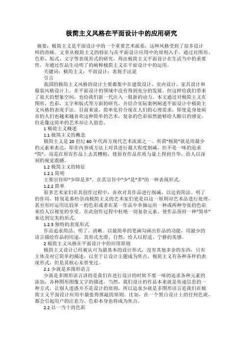 极简主义风格在平面设计中的应用研究
