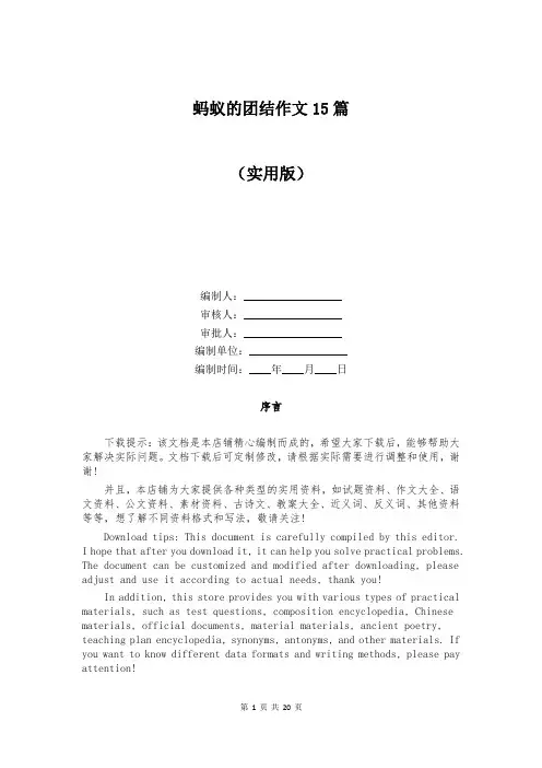 蚂蚁的团结作文15篇