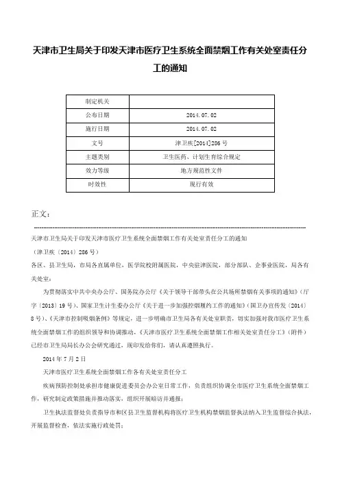 天津市卫生局关于印发天津市医疗卫生系统全面禁烟工作有关处室责任分工的通知-津卫疾[2014]286号
