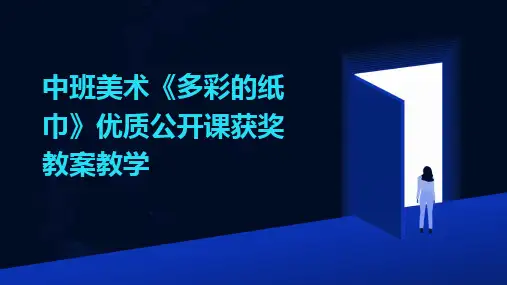 2024版中班美术《多彩的纸巾》优质公开课获奖教案教学