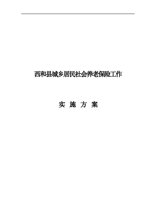 西和县城乡居民社会养老保险工作实施方案