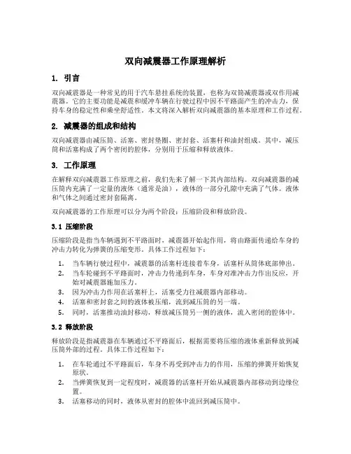 双向减震器工作原理