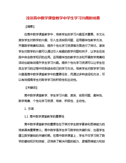 浅议高中数学课堂教学中学生学习兴趣的培养