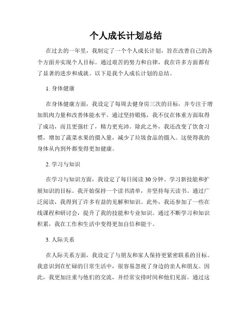 个人成长计划总结